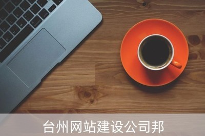 臺(tái)州網(wǎng)站建設(shè)公司邦(臺(tái)州網(wǎng)站建設(shè)服務(wù))