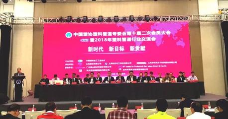 中國塑料管道-中國塑料管道行業(yè)官方網站|中國塑協(xié)塑料管道專委會第十屆二次會員大會暨2018年塑料管道行業(yè)交流會會議紀要