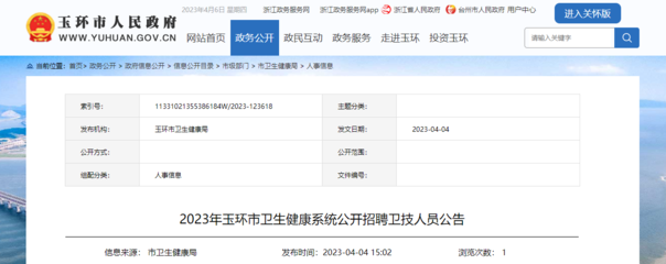2023年浙江臺州玉環(huán)市衛(wèi)生健康系統(tǒng)公開招聘衛(wèi)技人員60人(報(bào)名時(shí)間:4月14日-18日)