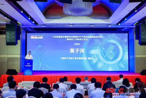 工業(yè)和信息化部移動(dòng)互聯(lián)網(wǎng)app產(chǎn)品安全漏洞庫發(fā)布會暨安全漏洞管理特設(shè)工作組成立儀式在京舉行