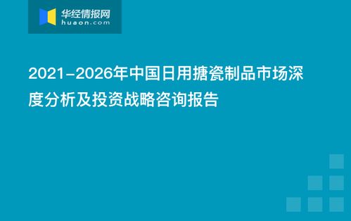 2021-2026年中國(guó)日用搪瓷制品市場(chǎng)深度分析及投資戰(zhàn)略咨詢報(bào)告——信息技術(shù)咨詢服務(wù)的應(yīng)用